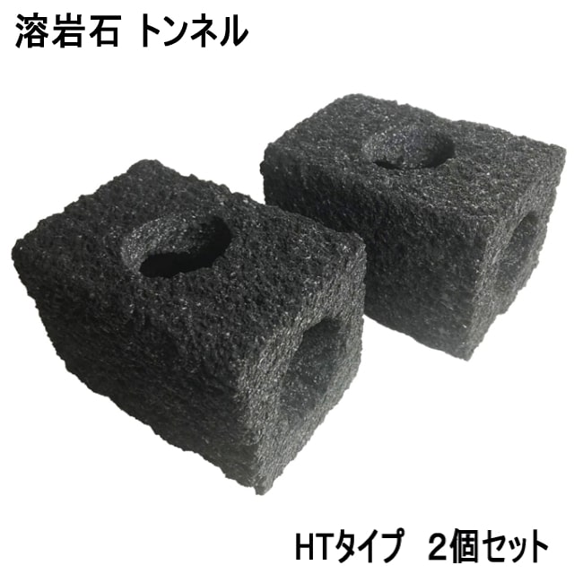 水槽用 石 溶岩 トンネル 横置き HTタイプ 2個セット 約14.5×10×10cm 水槽用石 平 レイアウト アクアリウム 水槽 水槽石 溶岩石 トンネル型 隠れ家 シェルター アクアリウムストーン 自然石 天然石 レイアウトストーン 装飾 水槽の石