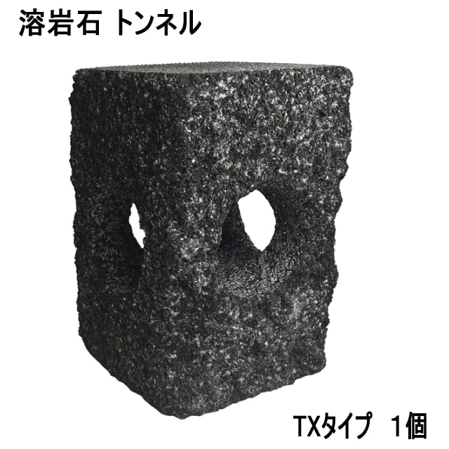 水槽用 石 溶岩石 トンネル 縦置き TXタイプ 1個 約14.5×10×10cm 水槽用石 平 レイアウト アクアリウム 水槽 水槽石 溶岩 トンネル型 隠れ家 シェルター アクアリウムストーン 自然石 天然石 レイアウトストーン 装飾 水槽の石