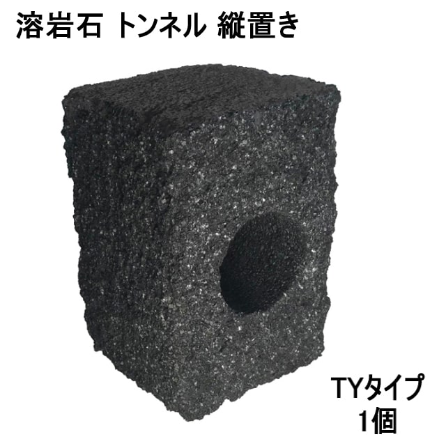 水槽用 石 溶岩石 トンネル 縦置き TYタイプ 1個 約14.5×10×10cm 水槽用石 平 レイアウト アクアリウム 水槽 水槽石 溶岩 トンネル型 隠れ家 シェルター アクアリウムストーン 自然石 天然石 レイアウトストーン 装飾 水槽の石