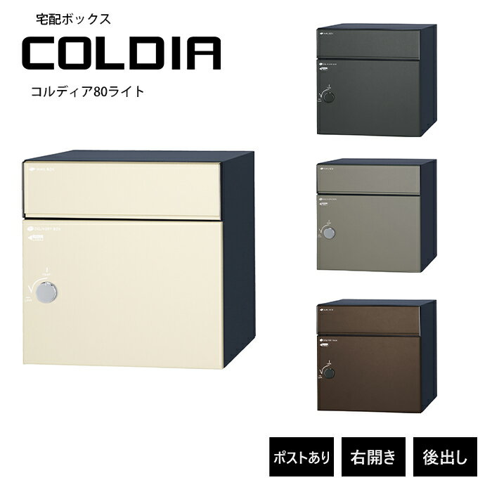 コルディア80ライト ポスト有 右開き後出し ダイヤル錠で使いやすさも向上しました。 本体：[本体]高耐食溶融めっき鋼板 サイズ：閉時　幅390x高さ390x475mm 　　　　開時　幅581x高さ395x奥行1180mm 郵便投入口：幅3...