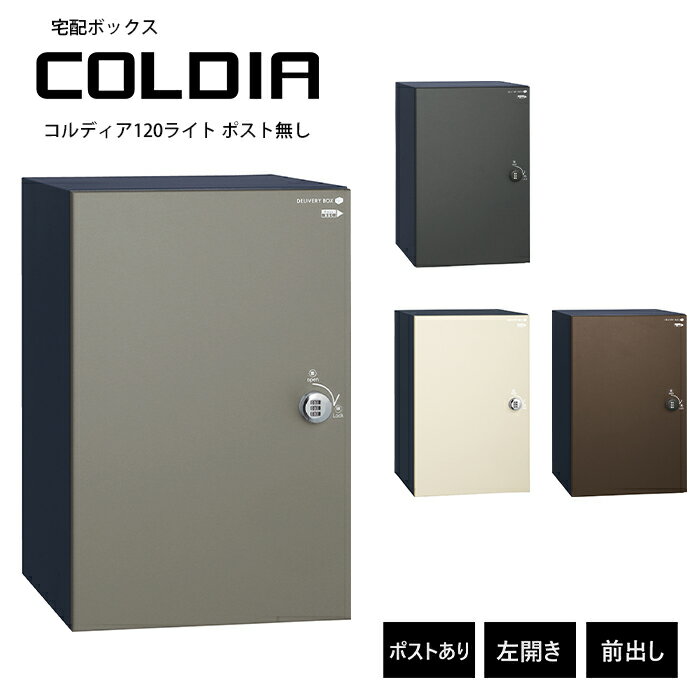 コルディア120ライト ポスト無し 左開きタイプ 前出し ユニソン UNISON 郵便ポスト 宅配ボックス COLDI..