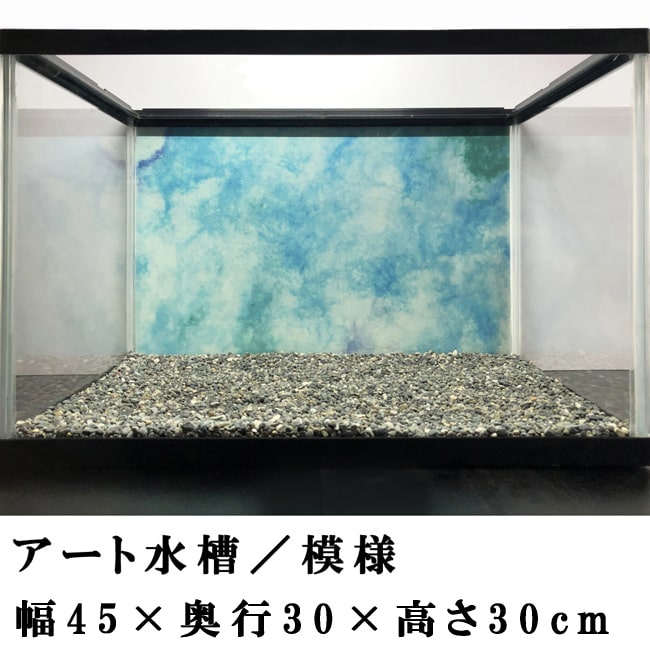 水槽 アクアリウム アート水槽 【模様シリーズ】 幅60×奥行30×高さ36cm おしゃれ デザイン ガラス水槽 水槽アート バックスクリーン 背景 レイアウト 水槽内装 装飾 インテリア 60cm