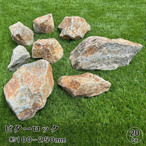 ロックガーデン 石 庭石 割栗石 ビターロック 20kg 約100-250mm 庭 石 クラッシュロック 自然石 片麻岩 錆 茶色 ブラウン グレー ミックス ガーデニング ガーデンロック 置き石 庭 花壇 ドライガーデン ガビオン石 割 栗石 砕石 石材 ゴロタ石