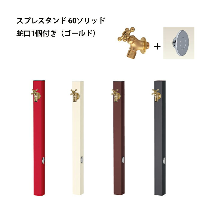 ユニソン立水栓 スプレスタンド60ソリッド 左右仕様 蛇口1個セット 水栓柱 ユニソン スプレスタンド60ライト後継モデル おしゃれ かわいい 蛇口 ガーデニング 庭まわり 屋外 水道 水廻り UNISON