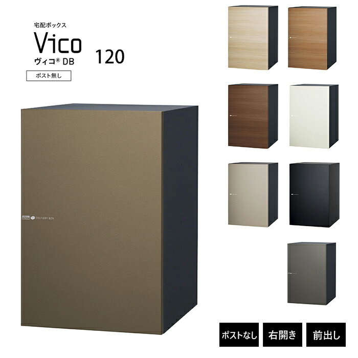 ヴィコ DB 120 ポスト無し 右開き 前出し 宅配ボックス 一戸建て用 屋外 宅配ポスト 玄関 郵便ポスト