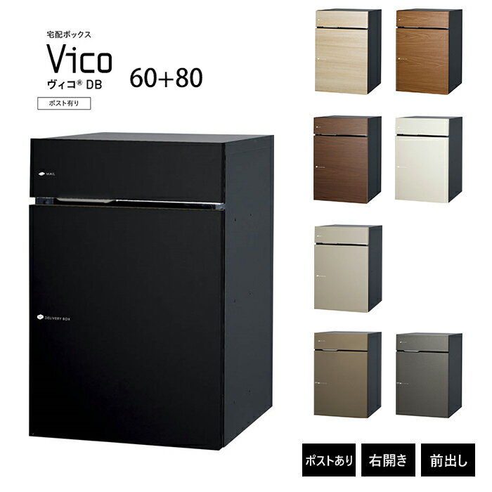 ヴィコ DB 60+80 ポスト有り 右開き 前出し 宅配ボックス 一戸建て用 屋外 宅配ポスト 玄関 郵便ポスト