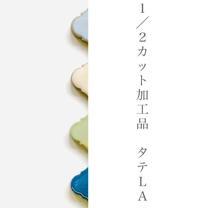 LAランタン1／2カット加工品　タテ 半マス コラベルタイル・ランタンタイル・モロッカンタイル・モロッコタイル LA1〜17・LA21〜25・LA31〜35】【1個からのバラ売り】DIY や　インテリアにもオススメの　陶磁器　タイル rantan