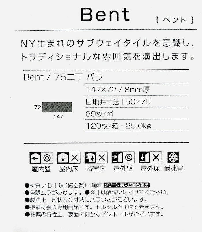 60枚入り 9カラー Bent/ベント 147×72mm厚8mm サブウェイ キッチン アンティーク ...