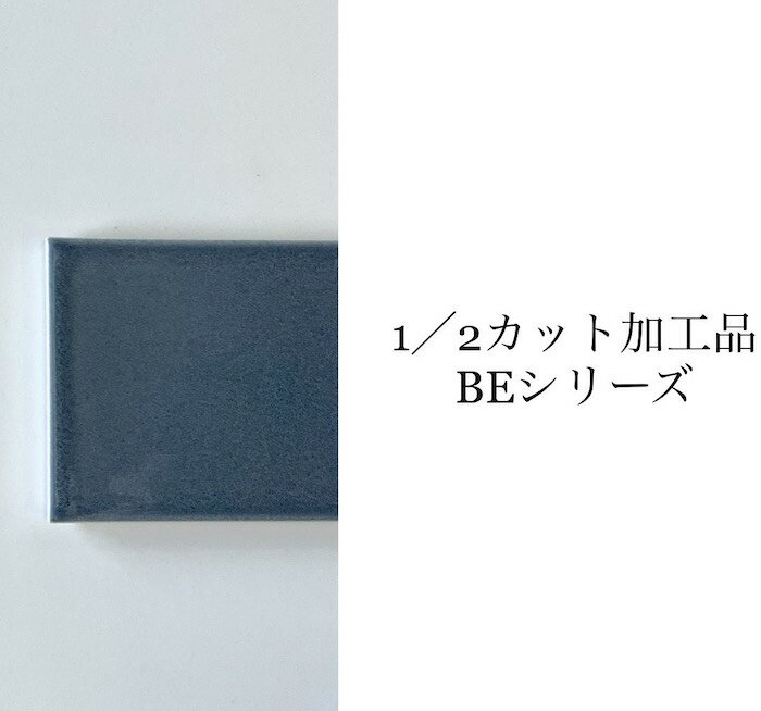 1/2カット加工品 半マス ベント/Bent・キッチンタイル　BEシリーズ 約72×72mm