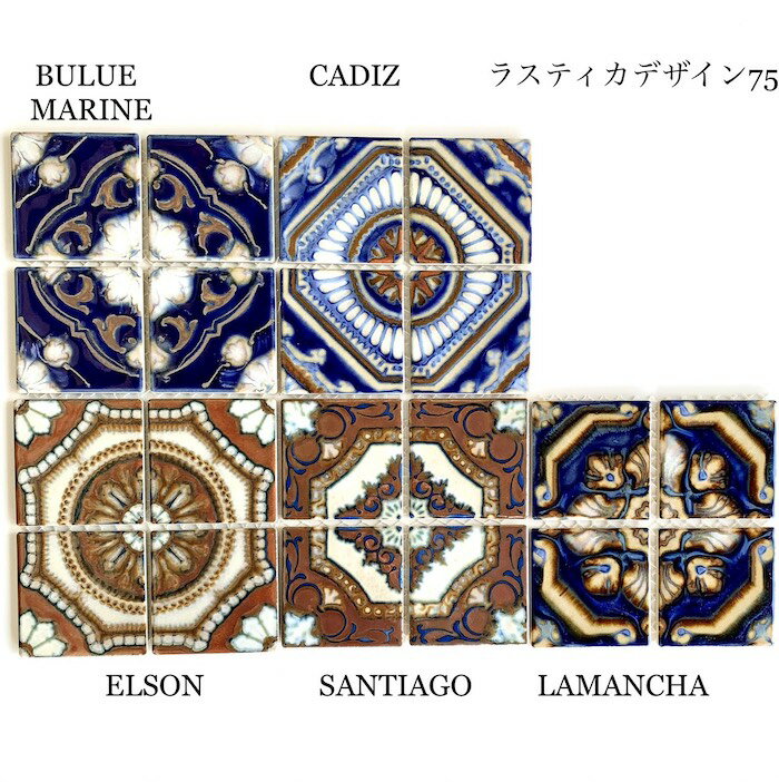 ラスティカデザイン75 タイルシリーズ 裏ネット仕様 74 x74mm 厚み6mm 花柄 マジョ...