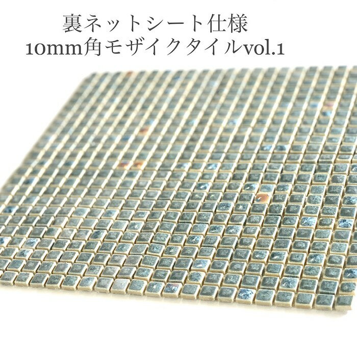 樂天商城 - vol.1 単色75カラー 裏ネットシート仕様 10mm角極小タイルシリーズ 　DIY や　インテリア　工作　におすすめの　小さい　陶磁器　タイル
