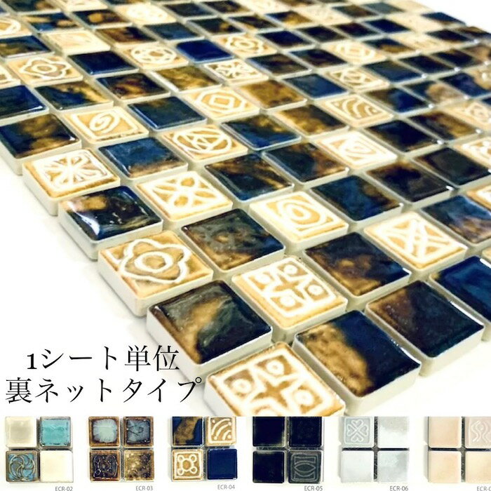 単色~3色 選べる均等MIX 裏ネット or 紙貼りシート or バラ ラスティカ エクランス 23x23mmモザイクタイル アンティーク リフォーム 美濃焼 四角 DIY インテリア 工作 おすすめの 小さい 陶磁器 タイル