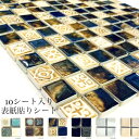 10シート入 表紙貼りシート ラスティカ エクランス 23x23mmモザイクタイル アンティーク リフォーム 美濃焼 四角 DIY インテリア 工作 おすすめの 小さい 陶磁器 タイル
