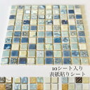 10シート入 表紙貼りシート ラスティカ ビスタ ルーメン 28x28mm モザイクタイル アンティーク リフォーム 四角 ボーダー DIY インテリア 工作 おすすめの 小さい 陶磁器 タイル