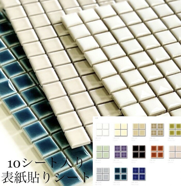 10シート入 表紙貼りシート 22.3mm 四角 ランドマーク DIY インテリア 工作 におすすめ 小さい 陶磁器 タイル