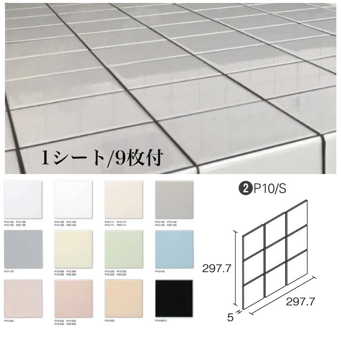 正方形タイル ブライト&アタック97,7mm角 12カラー 9枚付いて1シート 昔からあるスタンダートサイズ 100角 厚み5mm 昔から続くタイル DIY インテリア 工作 陶磁器　タイル