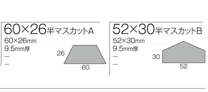 【タイルの特徴】 陶磁器タイル サイズ:半マスカットA 約60×26mm サイズ:半マスカットB 約52×30mm 厚み約9.5mm 【施工可能場所】 屋内壁　DIY インテリア ・焼き物のため、焼きむら、色幅がございます。 ・1個の価格です。 ・ヘキサグレイズのカット加工品となります。 ・カット加工品半マス1個の価格です。 ・凹みのある商品となっております。 ・施工後の返品および保証は致しかねますのでご了承ください。