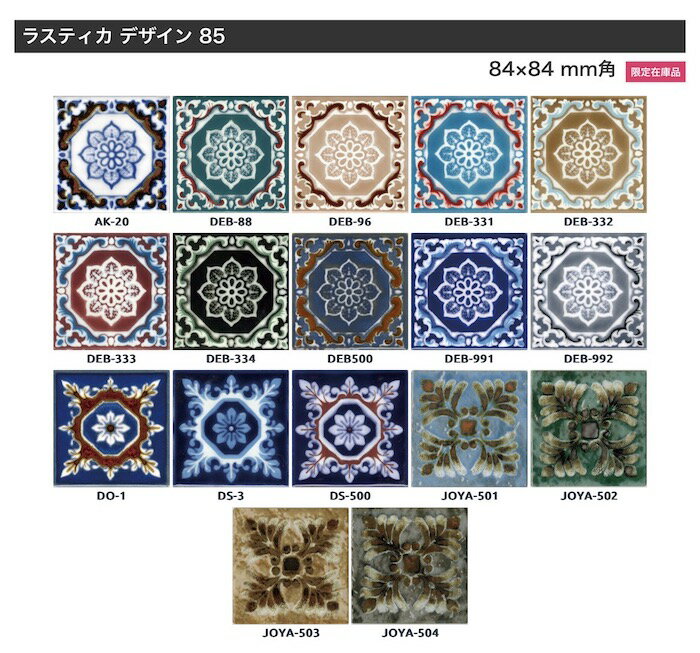 【1枚からのバラ売り】ラスティカデザイン84mm角タイルシリーズ 約84×84mm 厚み6mm...