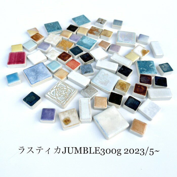 ラスティカ JUMBLE ショップオリジナルパック バラ 300g お試しサンプルパック DIY インテリア 工作 小さい 陶磁器 モザイクタイル