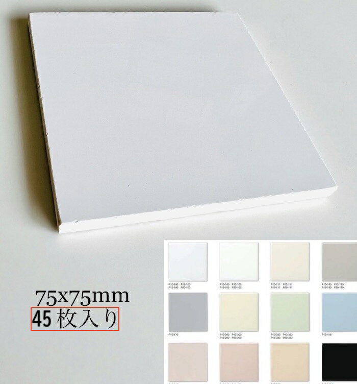 ［単色45枚入］正方形タイル 75mm 角 カット加工品 セット 11カラー 75角 P10 / S ブライト&アタック 補修 修繕 リフォーム タイル 厚み5mm DIY インテリア 工作 陶磁器