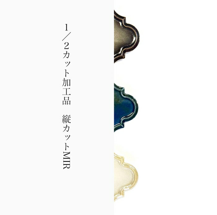 1/2カット加工品 MIR-01-03 ［タテ］ 半マス ミラージュ ランタンタイル モロッカンタイル モロッコタ..