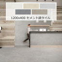 セメント調 1200x400 角 タイル ノルウィン モルタル風 マット 軽量 軽い 白 茶 グレー ベージュ キッチン カウンター DIY リフォーム 内装 壁用 インテリア 建材 マーブル模様 400x1200x7ミリ