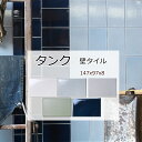 キッチン タイル タンク 壁 タイル 磁器 タイル 壁用 内床 エントランス DIY リフォーム 太いサブウェイタイル 147×97mm セラミック 150x100角 ほっこり 男前