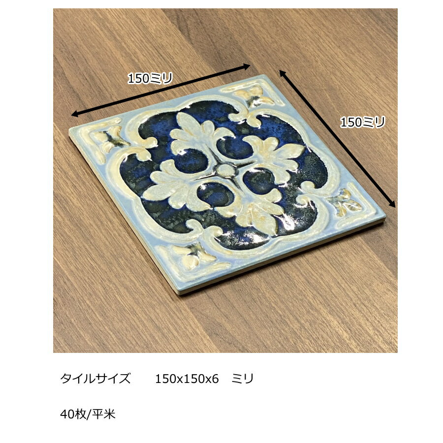 150角 デザインタイル 花 イスラム風 昭和レトロ な絵タイルです 壁 床 キッチン カウンター テーブル 浴室 のDIYリフォーム プランター作成にお勧めです アンティーク 日本最大の マジョリカ タイル 着物 コースター 絵タイル DIYリフォーム 柄 イスラム 大正 ... 150角 デザインタイル 花 イスラム風 昭和レトロ な絵タイルです 壁 床 キッチン カウンター テーブル 浴室 のDIYリフォーム プランター作成にお勧めです アンティーク 日本最大の マジョリカ タイル 着物 コースター 絵タイル DIYリフォーム 柄 イスラム 大正 ...