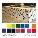 壁用 100角 タイル 1枚からの販売 97.7x97.7x5ミリ 陶器質 内壁タイル キッチン 浴室 トイレ DIY リフォーム 艶あり ブライト 陶器タイル...