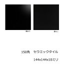 150角 タイル モノトーン 1枚単位の販売 黒色 ブラック 磁器質 艶あり 艶なし 洗面所 キッチン カウンター トイレ リフォーム 床 壁 内 外 インテリ...