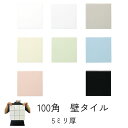 壁タイル 壁用 100角 タイル シート 販売 内壁タイル キッチン 浴室 トイレ 壁 インテリア 昔ながらの 内装 白 グレー 水色 緑 ピンク 97.7x97.7x5mm 陶器質