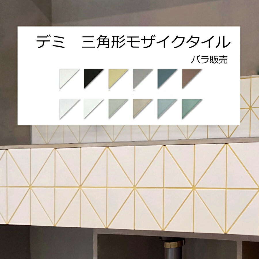 三角形 モザイクタイル　直角　バラ販売　幾何学模様　キルトデザイン 二等辺三角形 デミ おしゃれ レトロ モダン キッチン カウンター 三角 タイル DIY リフォーム インテリア 建材 日本製 美濃焼 耐熱 耐火