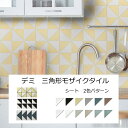 三角形 モザイクタイル マット ブライト シート 販売 幾何学模様 キルトデザイン 二等辺三角形 デミ おしゃれ レトロ モダン キッチン カウンター 三角 タ...