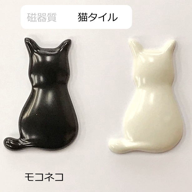 猫型タイル モコネコ 磁器質 黒 白 