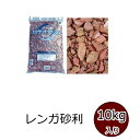 砂利石 約10kg 茶系 スクラッチクラッシュ レンガ 一袋単位の販売 小さい小石 お庭 ガーデニング スクラッチレンガ を粉砕した 化粧砂利 アンティークな風...