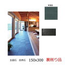 玄昌石 裏削り品 天然 スレート 300x150角 黒色 ブラック 粘板岩 堆積岩 ポルトガル製 自然石 外床 内床 土間 浴室床 風呂 壁 和風建築 外装 内...