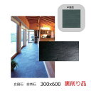 玄昌石 裏削り品 天然 スレート 300x600角 黒色 ブラック 粘板岩 堆積岩 ポルトガル製 自然石 外床 内床 土間 浴室床 風呂 壁 和風建築 外装 内...
