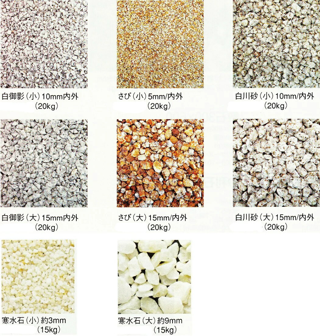 樂天商城 - 砂利石　白御影　錆　寒水　白河砂　一袋単位の販売　小さい小石　お庭　ガーデニングに