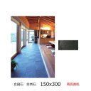 玄昌石 天然 スレート 300x150角 黒色 ブラック 両面割肌 粘板岩 堆積岩 ポルトガル製 自然石 外床 内床 土間 浴室床 風呂 壁 和風建築 外装 内...