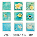 アロハ 絵タイル 100x100x13ミリ タイル 内装壁用 ブルーグリーン ブルー 貫入デザイン 白 黄色 花 デザイン 南国風のウォータリーなキラキラかわい...