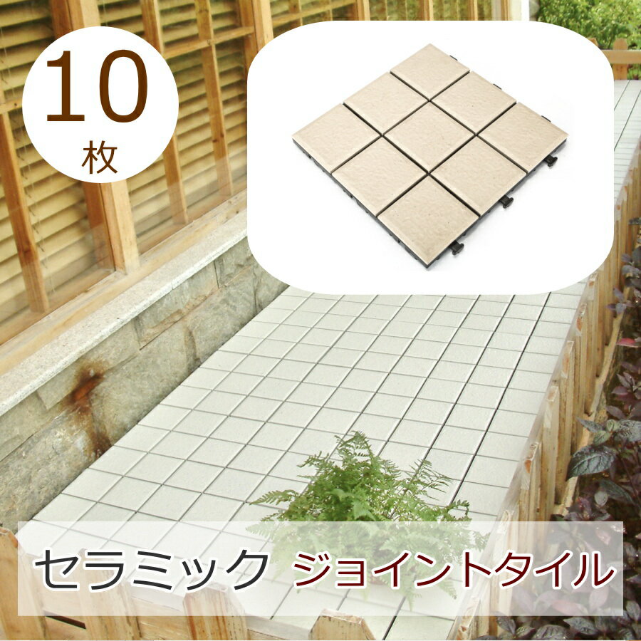 樂天商城 - ジョイントタイル タイルデッキ パネル 10枚セット 磁器質タイル セラミック 本格 ジョイント タイル 床タイル ベランダ バルコニー 置き敷 フロアパネル ベランダタイル エクステリア 置くだけ 磁器質タイル【（10枚入り） ケース販売】
