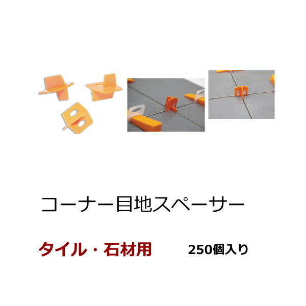 樂天商城 - コーナー 目地 スペーサー 補正 修正 タイル 石材 用 セラミック ズレ防止 タイル施工 十字コーナー T字コーナー 目地幅 1ミリ 2ミリ 3ミリ tile spacer 250個入り 施工補助具