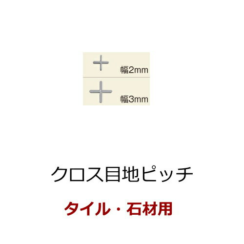 商品タイプ クロス目地ピッチ 推奨用途 内・外　床向け　施工補助具 床のタイル・石材に使用可能です。 〇タイル間の目地違いを修正します。 〇 タイルの接着補助 形状名 クロス目地ピッチ KS-2　目地幅2ミリ　300個入り KS-3　目地幅3ミリ　200個入り KS-5　目地幅5ミリ　100個入り 色名 適応タイル 〇 床タイル 〇石材 その他さまざまなタイルにお使いいただけます 販売単位 1袋 あたり枚数：平米・m換算 販売数量(個) クロス目地ピッチ　1袋 KS-2　目地幅2ミリ　300個入り KS-3　目地幅3ミリ　200個入り KS-5　目地幅5ミリ　100個入り 製造元 備考 〇タイルとタイルの目地幅をとりやすくする施工副資材です。 〇立て目地ピッチとして使うことも出来ます。 注意 目地幅は、2ミリ、3ミリ、5ミリの3種類をご用意しております。 目地ピッチを挿入する場合は、タイル部分に飛び出さないようにしっかり押さえ込んで設置してください。 抑え込みが甘いと、目地詰め時に目地ピッチ部分で十分な目地厚が確保されず目地剥離、目地割れ、透け見えを起こす可能性があります。 タイルの寸法精度により、連続して使用する場合には仕上がり誤差が生じてくる場合があります。 大きな面積に施工を行う場合は、通り割り付け調整をしてください。色合いの薄い目地材や、コーキング材を使用する場合、埋め込んだ目地ピッチが透けて見える場合がありますのでご注意ください 当店は、岐阜県多治見市にあるタイルのオンライン通販ショップです。 いま人気のDIYをもっと楽しんでもらいたいとの思いから、ケース単位・1個単位などお客様の用途に合わせて購入しやすいように販売しております。 個人のお客様の用途としてDIYやリフォームの際にオススメです。 住まいの空間をよりデザイン性の高いものにアレンジでき、初心者の方でも内装・外装を簡単に変更できるようになっていただきたいので接着剤などの資材関係も豊富に揃えております。 賃貸や新築でも簡単におしゃれなで可愛い部屋に模様替えできるので女性にもオススメです。 新築・改築・模様替え・老朽化した建物のリフォームや中古住宅・古民家のリノベーションなどに興味はあるがなかなか手が出ない方は一度当店にご相談ください！ また、まとめ買いや大量のご注文にも対応しておりますので、個人のお客様はもちろん、企業・法人・学校や団体様がまとめてご注文いただくことも可能です。 他にはない、上質なタイルをお求めの方には是非、当店の商品をお試し下さい。創業70年以上の歴史があり、昔の昭和レトロなタイルから最新のデザインタイルまで、幅広くそろえています。 皆様のご利用心からおまちしております。