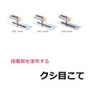 くし クシ目 こて 鏝 タイル モザイクタイル 石材 御影石 接着剤 モルタル 施工 効率的 美しい 仕上げ きれいに 引き延ばす 3ミリ 5ミリ 8ミリ ステ...