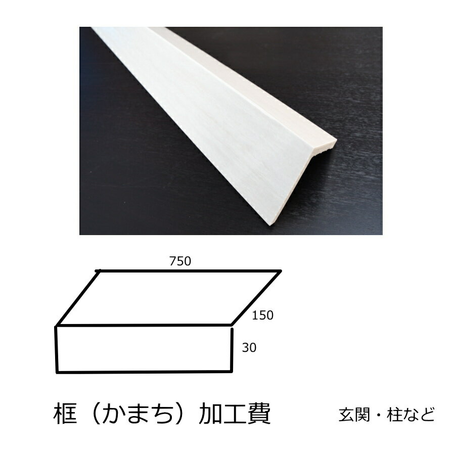 Rakuten - タイル 加工費 框 かまち 要サイズ指定 玄関 マンション 家 店舗 接着加工 サイズ指定 可能 サイズによって値段が変わります 750(150+80) タレ