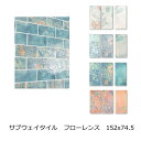 キッチンタイル サブウェイタイル フローレンス ガーリー 花柄 ボタニカル ウォータリー 磁器 内床 壁用 DIY リフォーム アンティーク モダン 窯変 ぼかし柄 ゆらぎミュシャ風 タイル 75二丁 ニューヨークスタイル 152x74.5