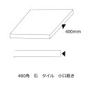 小口 磨き 加工費 400角 400ミリ 費用 石 御影石 大理石 タイル 磨き加工 ポリッシ 艶出し 1ミリ面取り加工付き 巾木作成