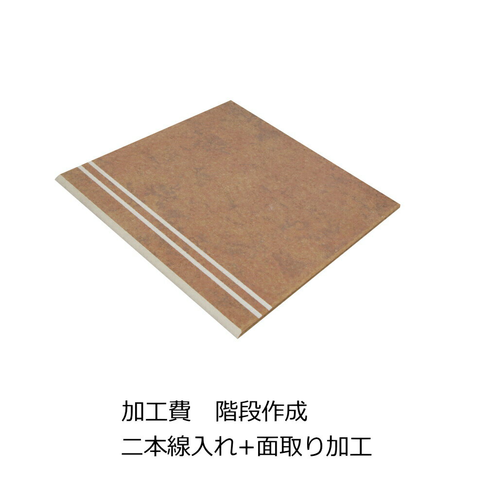 Rakuten - 加工費 階段 300角 300ミリ 費用 タイル 面取り加工 二本 線入れ 階段加工 視認 角用 カイダン 加工費用
