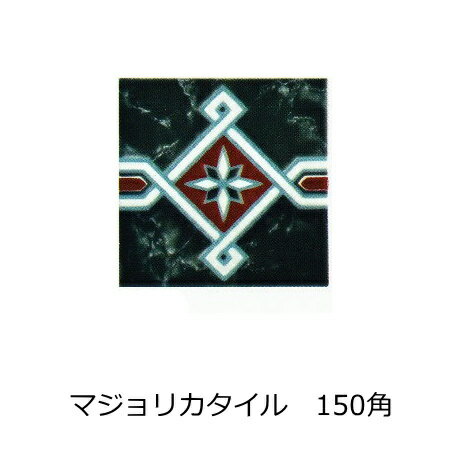 アンティーク デザインタイル 150角 ライン イスラム風 昭和レトロ 磁器 絵タイル 壁、床 キッチン カウンター・テーブル・浴室 DIYリフォーム、 プランター作成 コースター、鍋敷き等 インテリア 雑貨(4.0)