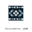アンティーク デザインタイル 150角 ライン イスラム風 昭和レトロ 磁器 絵タイル 壁、床 キッチン カウンター・テーブル・浴室 DIY リフォーム プラン...